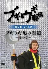 ブギウギ専務　ｖｏｌ．２　ブギウギ　奥の細道～冬の章～