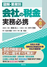 会社の税金実務必携　令和６年版　図解・業務別