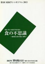 歴史・考古・民俗学者が語る食の不思議　東西食文化の接点・東海