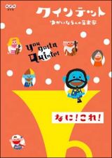 クインテット　ゆかいな５人の音楽家　なに！これ！