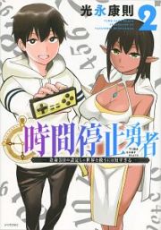 時間停止勇者　余命３日の設定じゃ世界を救うには短すぎる２