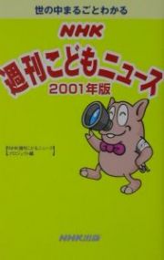 世の中まるごとわかるＮＨＫ週刊こどもニュース　２００１年版