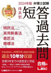 弁理士試験体系別短答過去問特許法・実用新案法・意匠法・商標法　２０２４年版