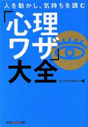 「心理ワザ」大全