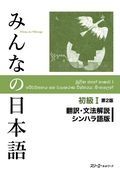 みんなの日本語初級１　第２版　翻訳・文法解説　シンハラ語版