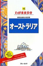ブルーガイド　わがまま歩き　オーストラリア＜第８版＞