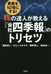 資産を１０倍にする！株の達人が教える『会社四季報』のトリセツ