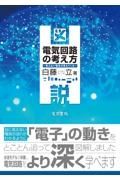 図説　電気回路の考え方