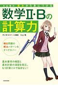 大山壇の基本から身につける数学２・Ｂの計算力