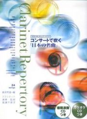 クラリネットレパートリー　コンサートで吹く「日本の名曲」　ＣＤ付