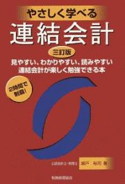 やさしく学べる連結会計　見やすい、わかりやすい、読みやすい　連結会計が楽しく勉強できる本