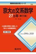 京大の文系数学２７カ年［第１１版］