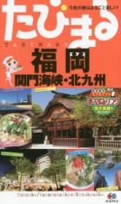 たびまる　福岡　関門海峡・北九州＜４版＞