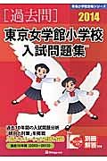 東京女学館小学校　入試問題集［過去問］　２０１４