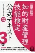 知的財産管理技能検定３級公式テキスト