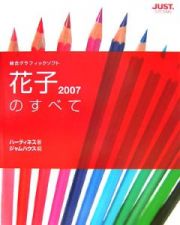 花子２００７のすべて