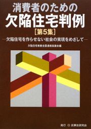 消費者のための欠陥住宅判例