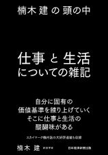 楠木建の頭の中　仕事・生活についての雑記