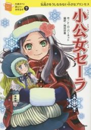 小公女セーラ　１０歳までに読みたい世界名作７