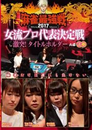 麻雀最強戦２０１７　女流プロ代表決定戦　激突！タイトルホルダー　上巻