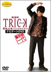 警部補一代～劇場版ＴＲＩＣＫ　霊能力者バトルロイヤル　ナビゲートＤＶＤ～