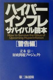 ハイパーインフレサバイバル読本　警告編