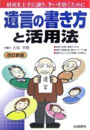 遺言の書き方と活用法＜改訂新版＞