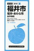 都市地図　福井市　坂井・あわら市　永平寺町　福井県１