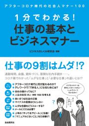 １分でわかる！仕事の基本とビジネスマナー