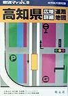 高知県広域詳細道路地図