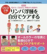 乳がん・子宮がん・卵巣がん術後のリンパ浮腫を自分でケアする＜最新版＞　ＤＶＤ２枚付き