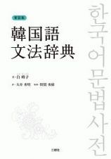 韓国語文法辞典＜新装版＞