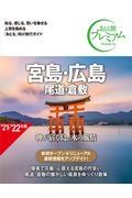 おとな旅プレミアム　宮島・広島　’２１ー’２２年版　尾道・倉敷　第３版