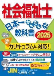 社会福祉士　日本一かんたんな教科書　２０２５