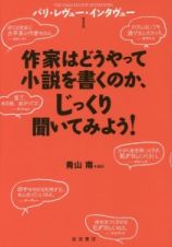 パリ・レヴュー・インタヴュー　作家はどうやって小説を書くのか、じっくり聞いてみよう！