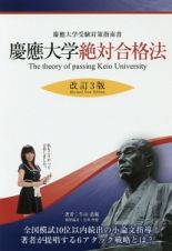 慶應大学絶対合格法＜改訂３版＞