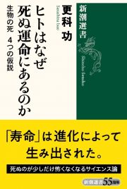 ヒトはなぜ死ぬ運命にあるのか　生物の死　４つの仮説