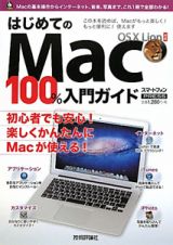 はじめてのＭａｃ１００％入門ガイド　ＯＳＸ　Ｌｉｏｎ対応