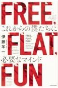 ＦＲＥＥ，ＦＬＡＴ，ＦＵＮ　これからの僕たちに必要なマインド