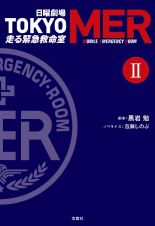 日曜劇場　ＴＯＫＹＯ　ＭＥＲ　走る緊急救命室