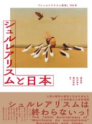 『シュルレアリスム宣言』１００年　シュルレアリスムと日本