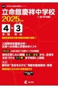 立命館慶祥中学校　２０２５年度