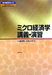 ミクロ経済学講義・演習