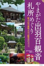 山形　札所めぐり　出羽百観音ルートガイド　～最上・庄内・置賜～（仮）