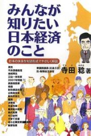 みんなが知りたい日本経済のこと