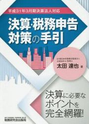 決算・税務申告対策の手引　平成３１年３月期決算法人対応