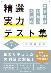 准看護師試験のための精選実力テスト集　第７版　別冊解答付