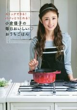 小倉優子の毎日おいしい・おうちごはん