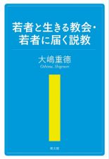 若者と生きる教会・若者に届く説教