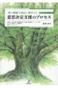 “真の課題”を抽出し解決する　意思決定支援のプロセス